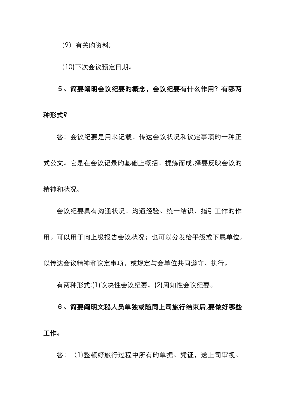 《办公室管理》简答题_第3页