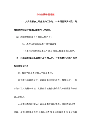 《办公室管理》简答题