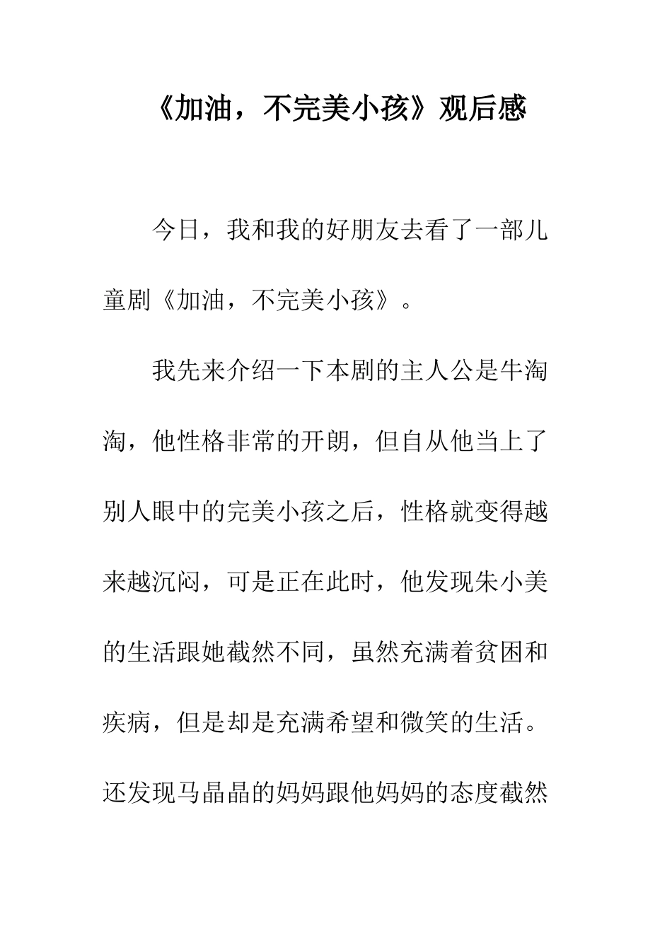 《加油-不完美小孩》观后感_第1页