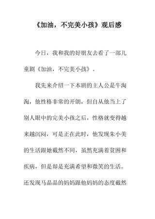 《加油-不完美小孩》观后感