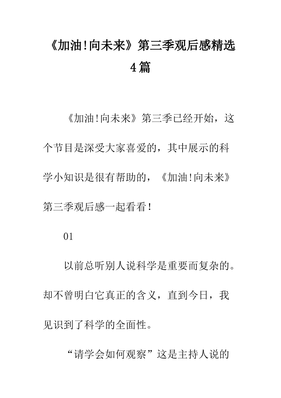 《加油!向未来》第三季观后感精选4篇_第1页