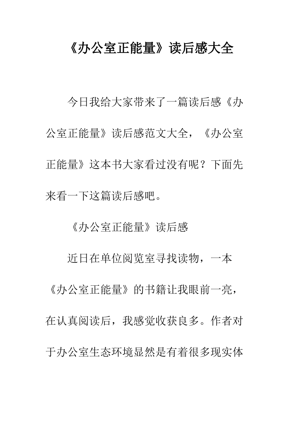 《办公室正能量》读后感大全_第1页