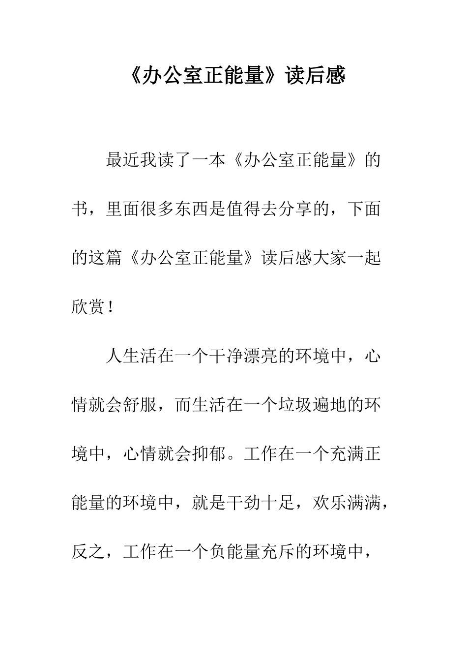 《办公室正能量》读后感_第1页