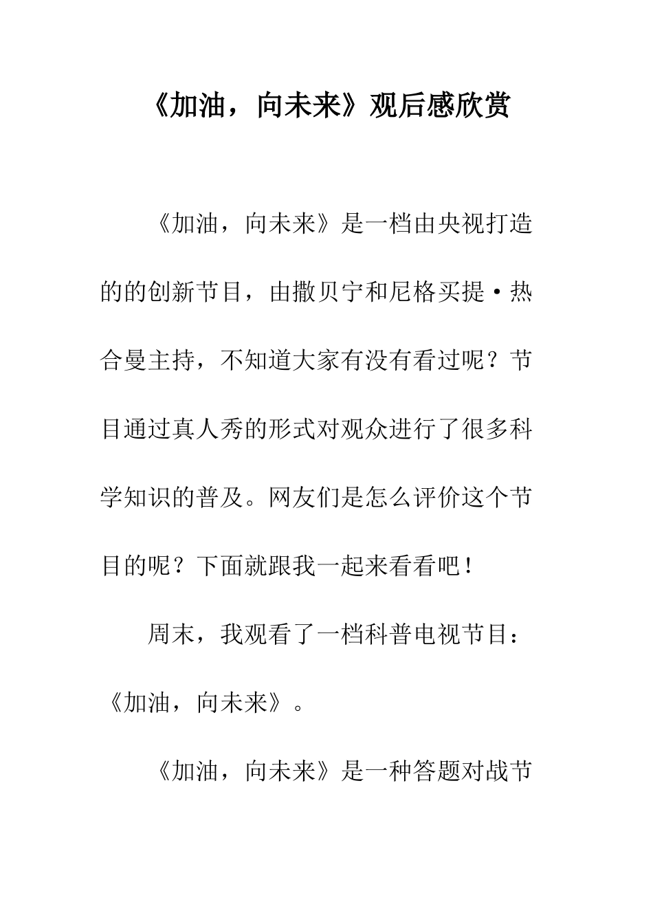 《加油-向未来》观后感欣赏_第1页