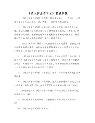 《动火安全许可证》管理制度