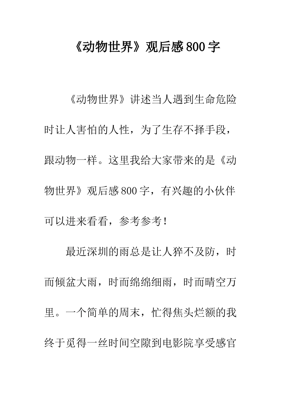 《动物世界》观后感800字_第1页