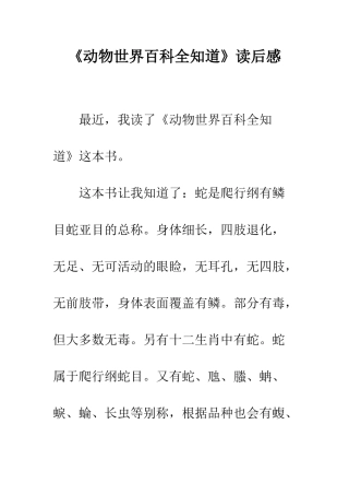 《动物世界百科全知道》读后感