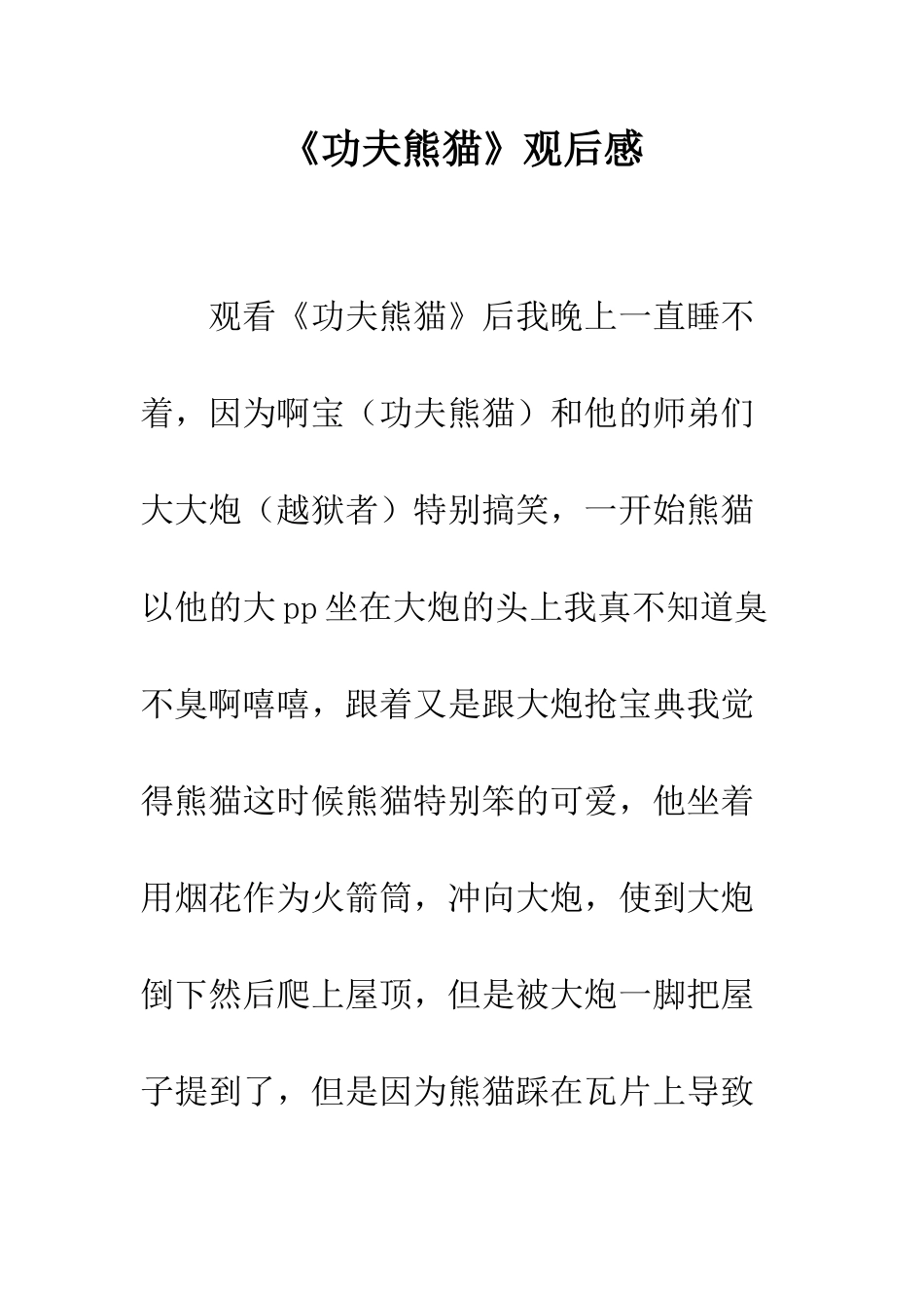 《功夫熊猫》观后感_第1页