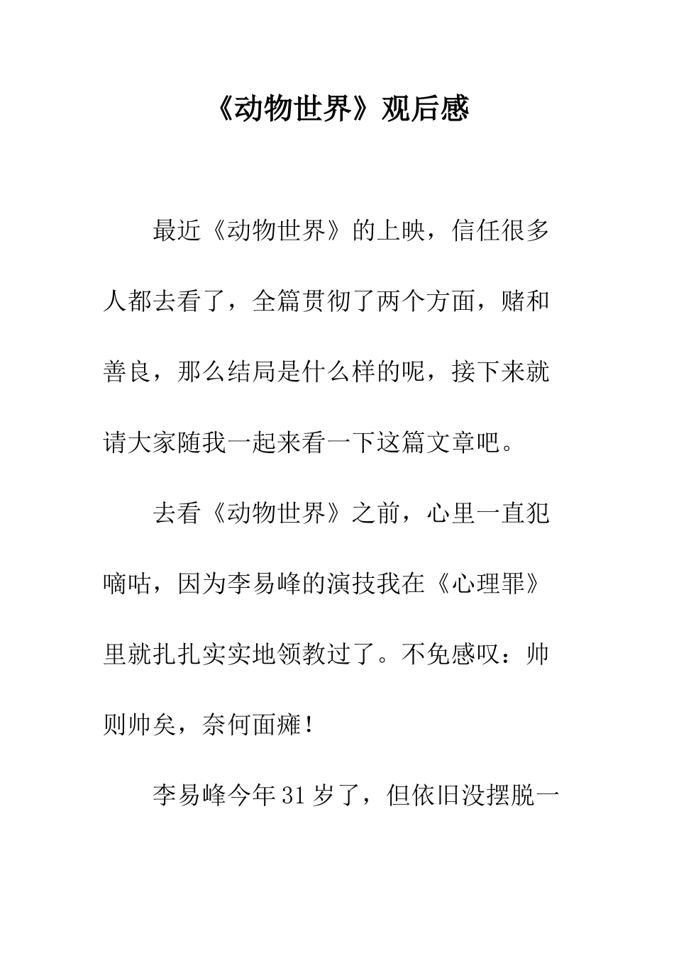 《动物世界》观后感_第1页