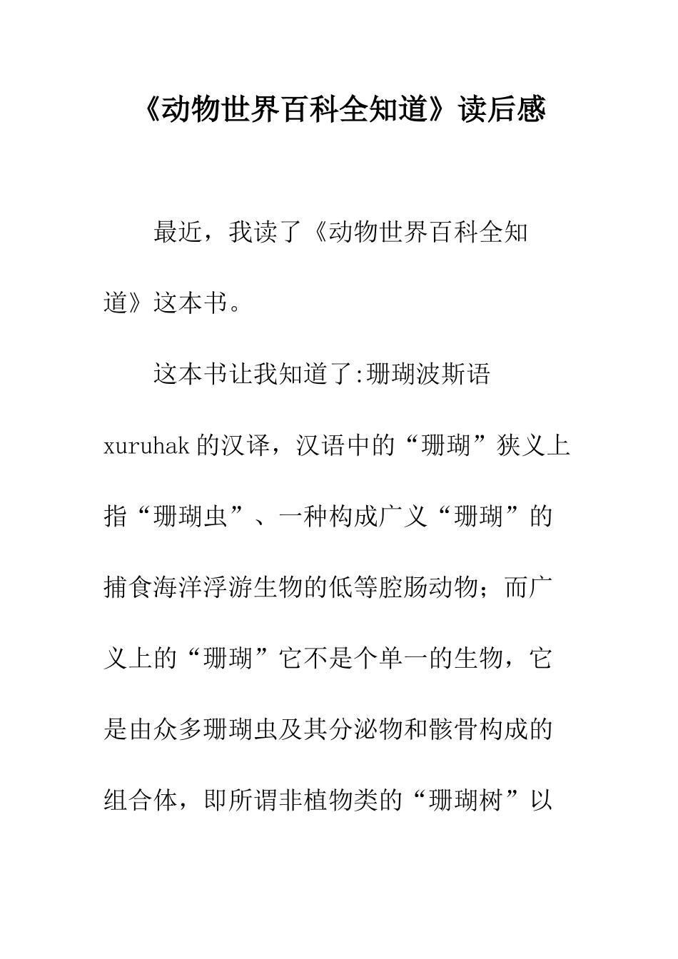 《动物世界百科全知道》读后感-1_第1页