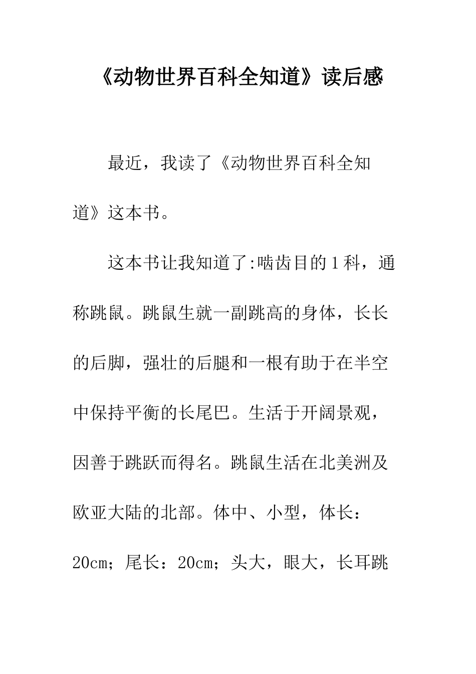 《动物世界百科全知道》读后感-2_第1页