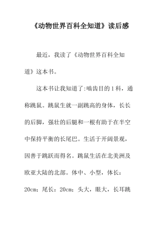《动物世界百科全知道》读后感-2