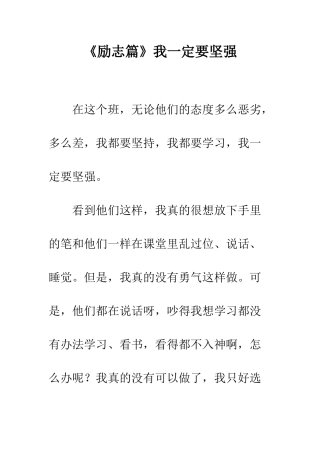 《励志篇》我一定要坚强