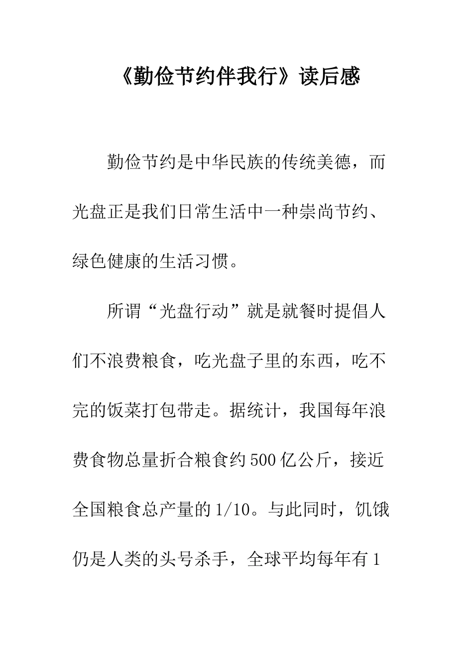 《勤俭节约伴我行》读后感_第1页