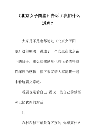 《北京女子图鉴》告诉了我们什么道理？