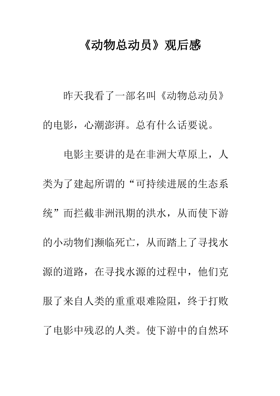 《动物总动员》观后感_第1页