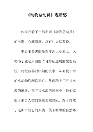 《动物总动员》观后感
