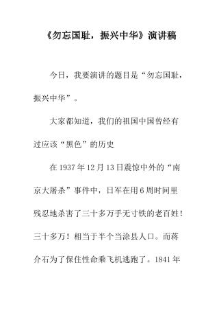 《勿忘国耻-振兴中华》演讲稿