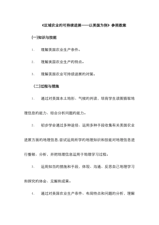 《区域农业的可持续发展——以美国为例》参考教案