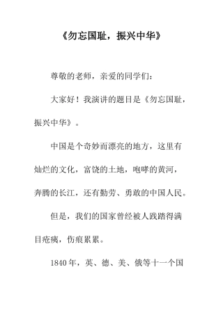 《勿忘国耻-振兴中华》