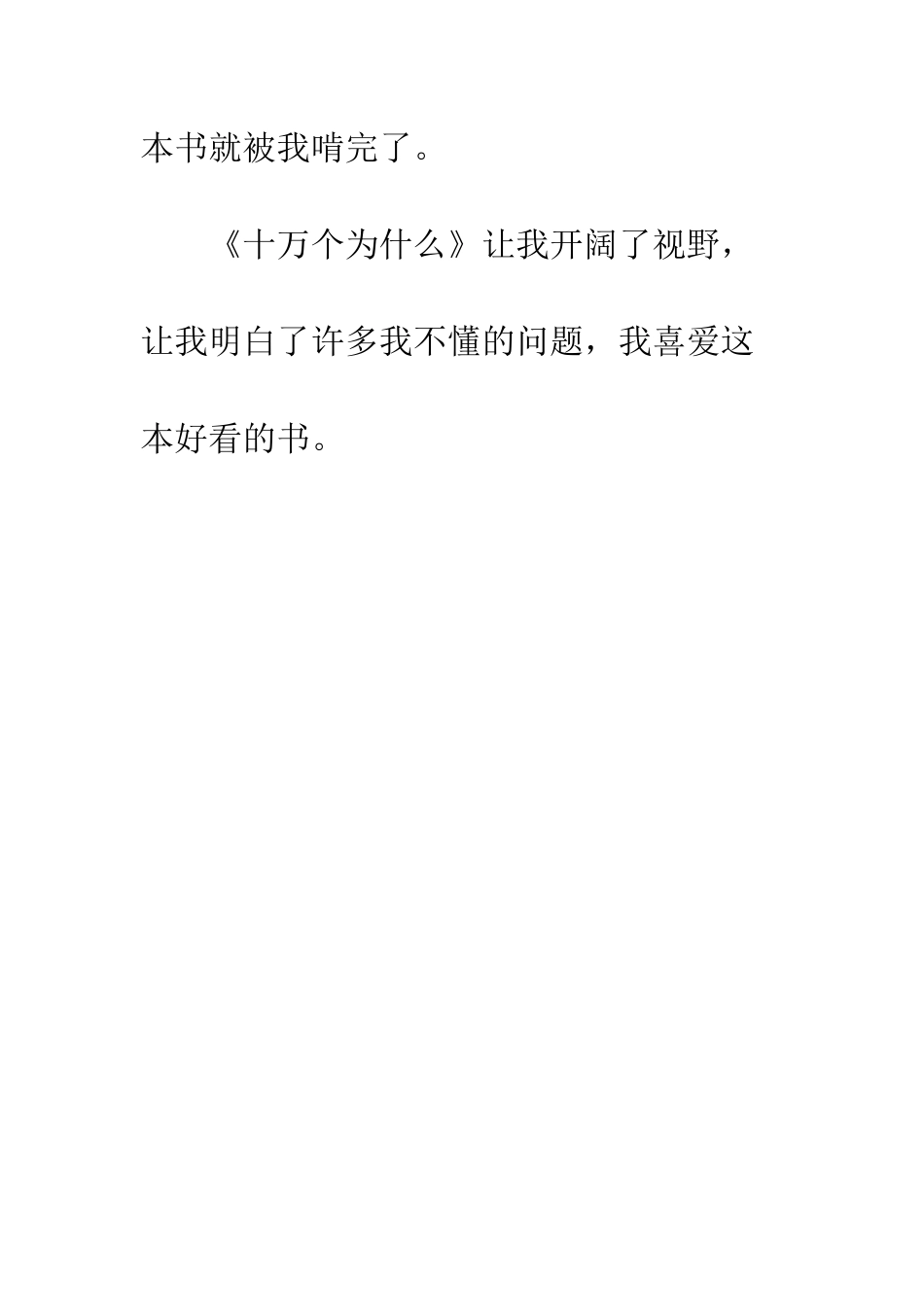 《十万个为什么》读后感-10_第3页