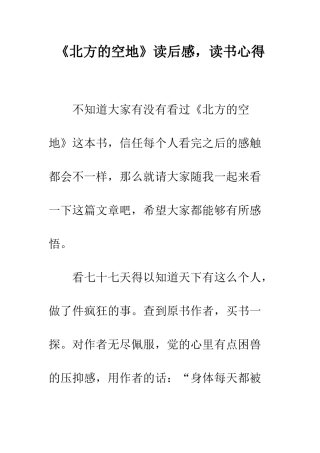 《北方的空地》读后感-读书心得