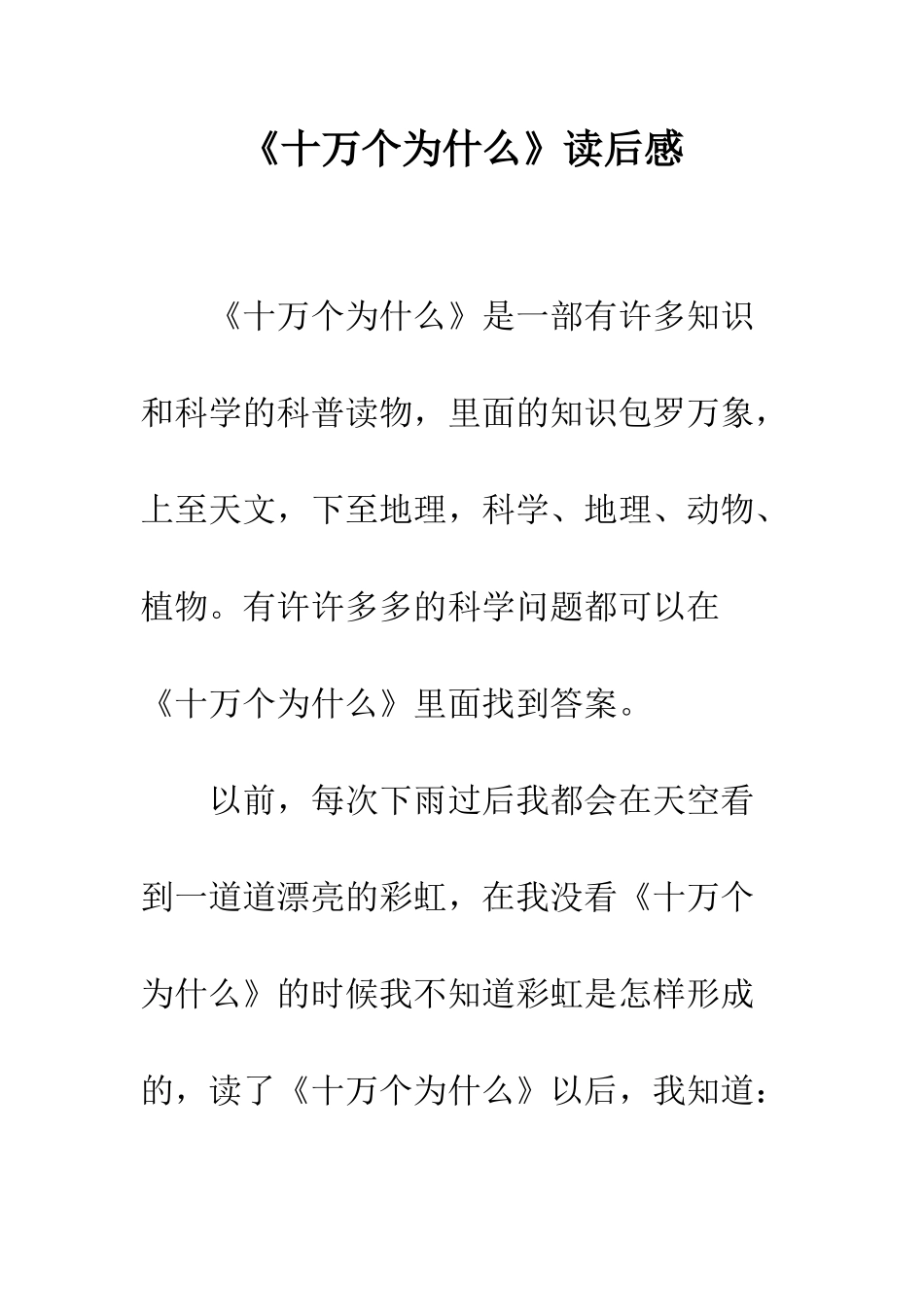 《十万个为什么》读后感-9_第1页