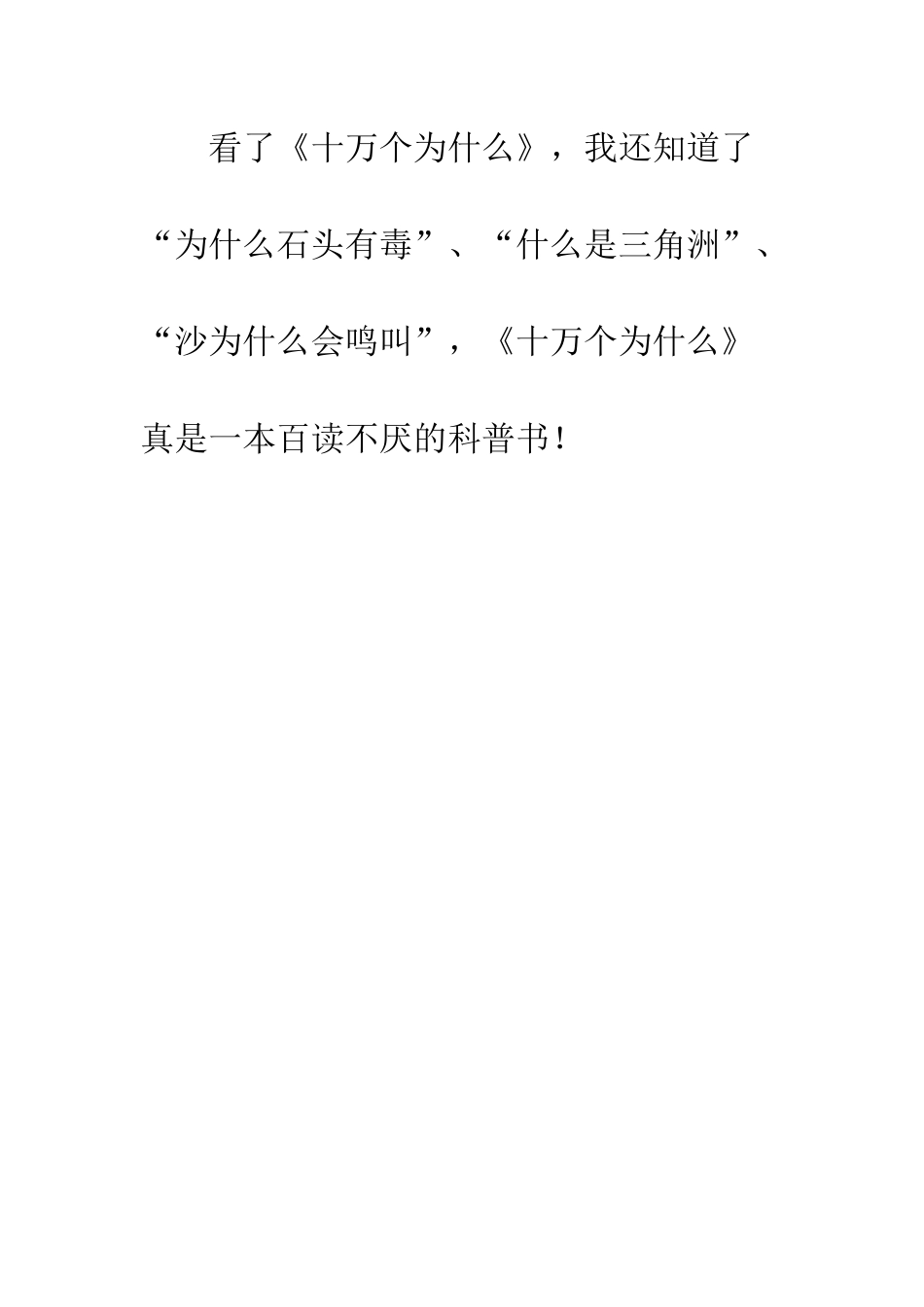 《十万个为什么》读后感-9_第3页