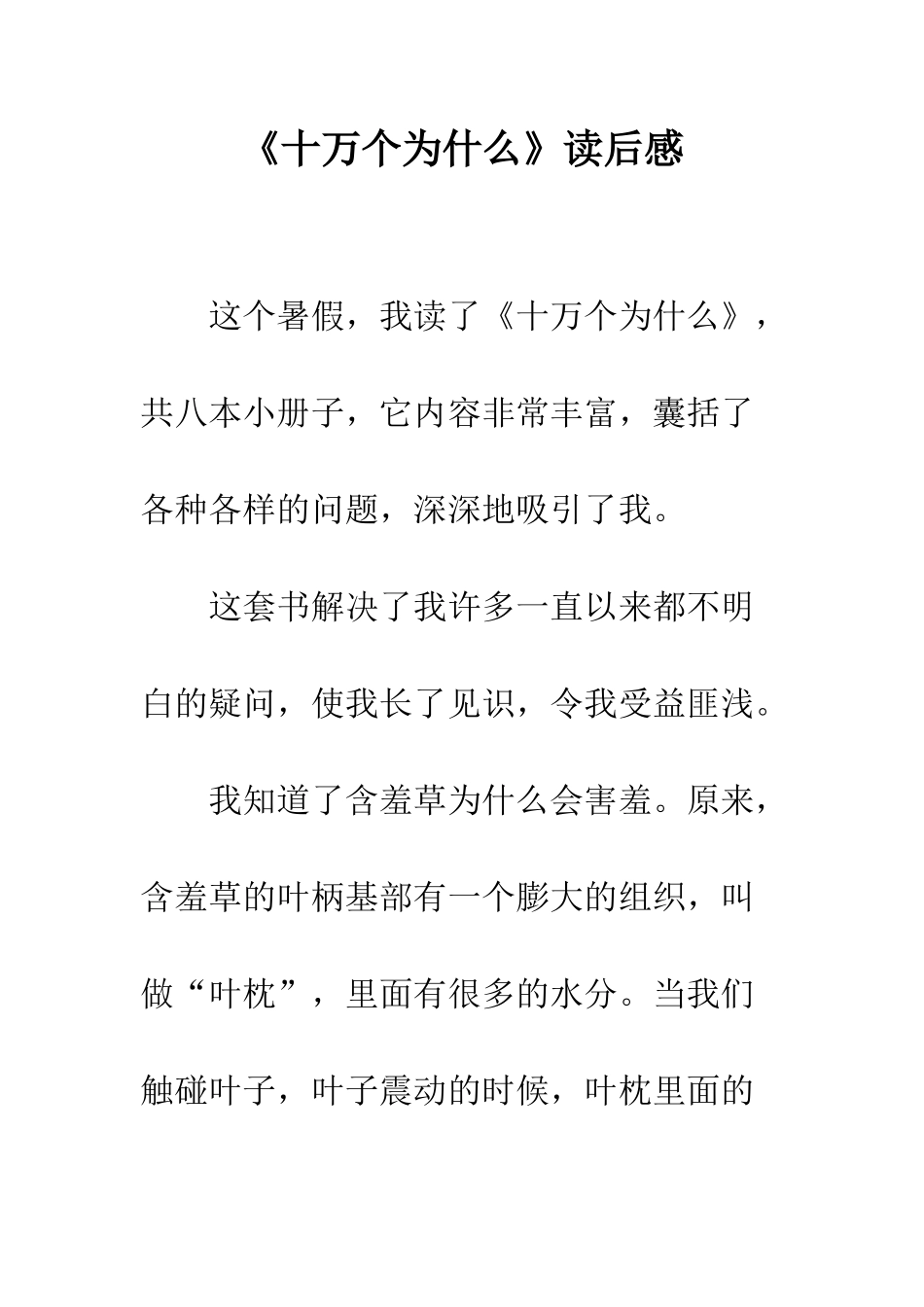 《十万个为什么》读后感-3_第1页