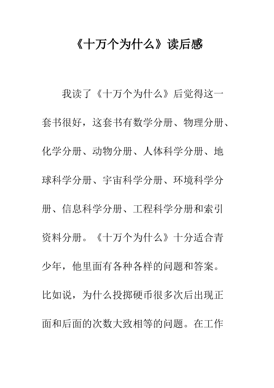 《十万个为什么》读后感-4_第1页