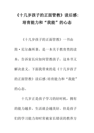 《十几岁孩子的正面管教》读后感-培养能力和“我能”的心态