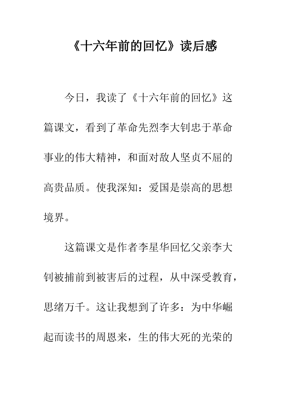 《十六年前的回忆》读后感_第1页