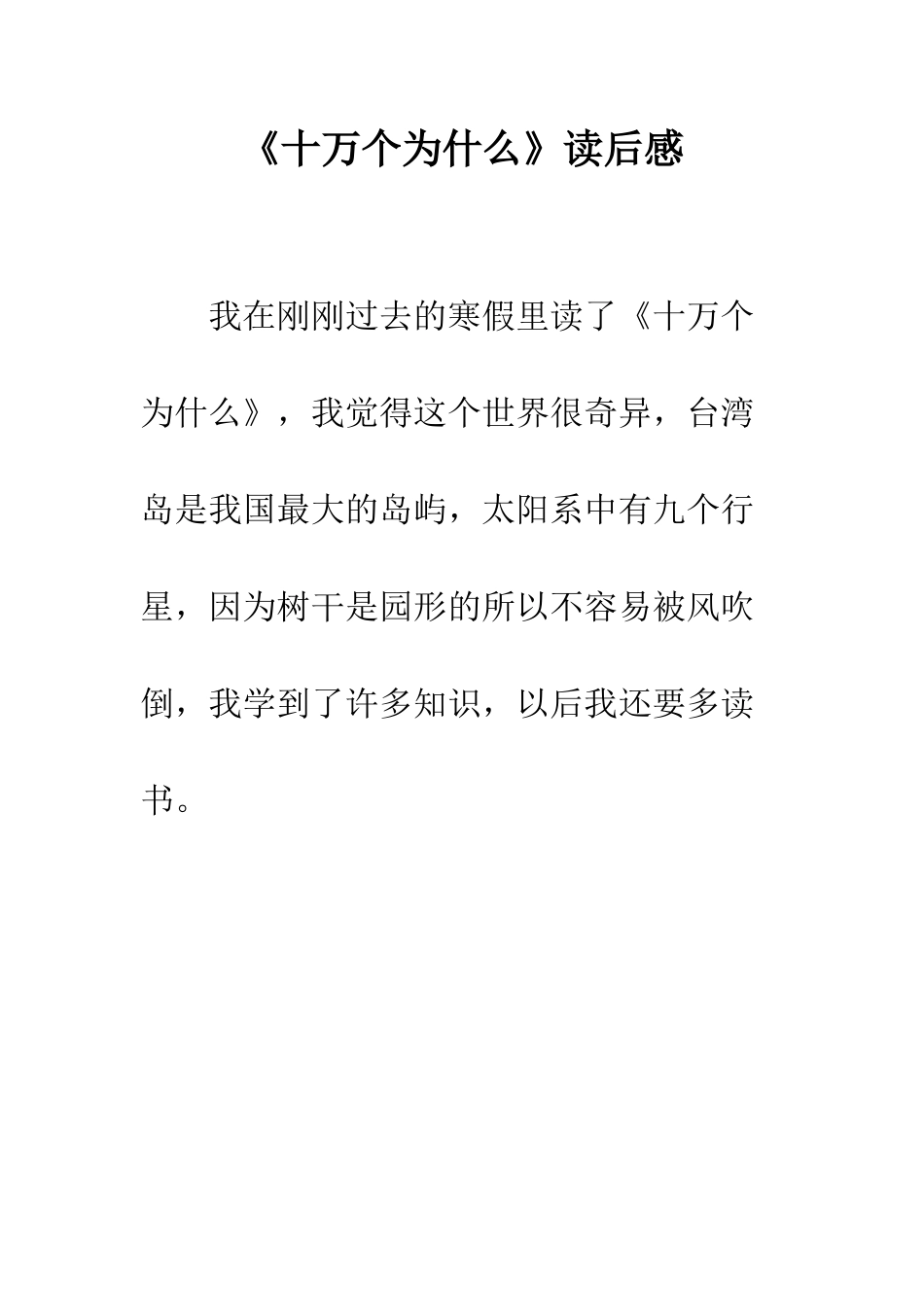 《十万个为什么》读后感_第1页