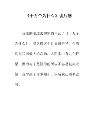 《十万个为什么》读后感