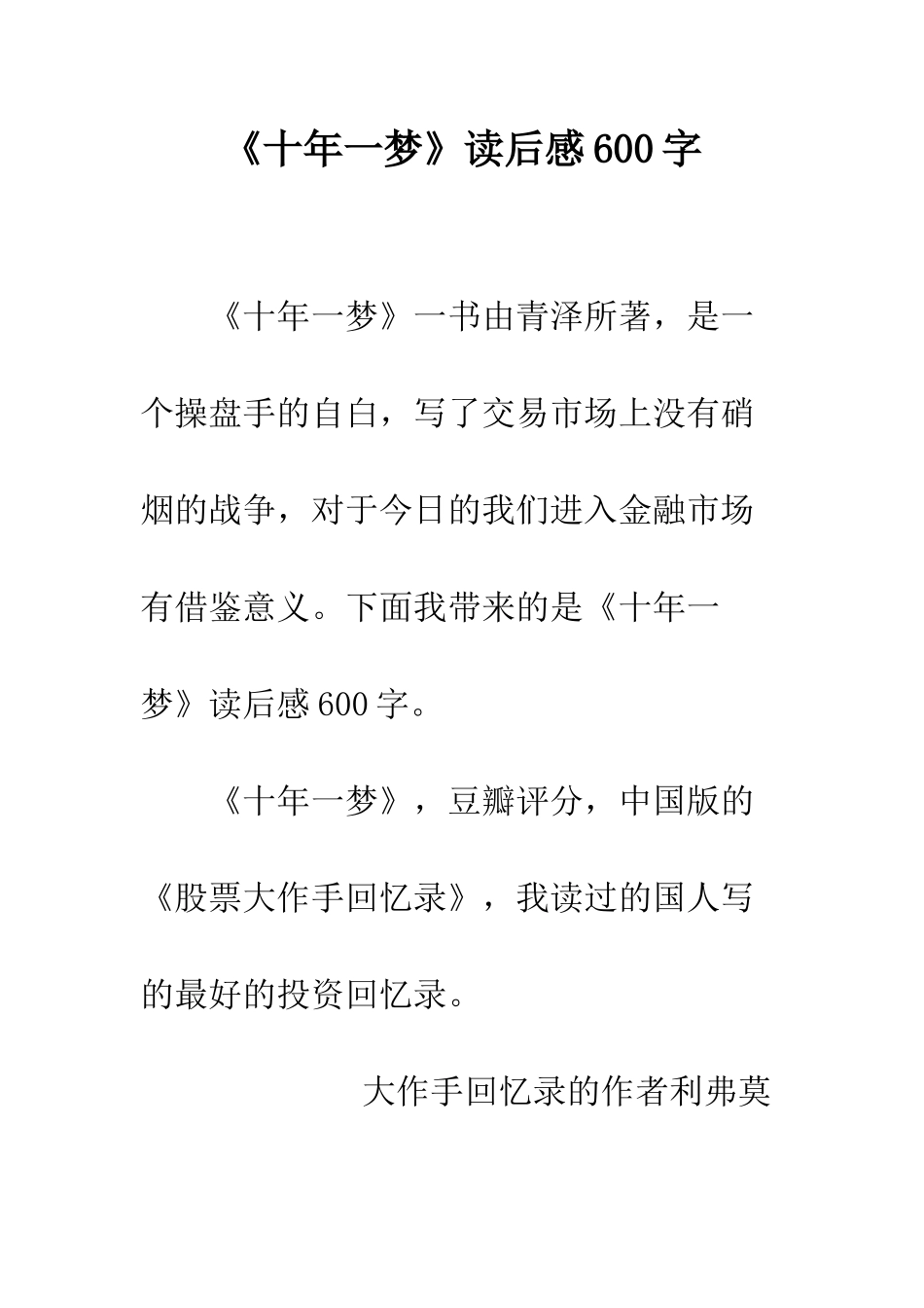 《十年一梦》读后感600字_第1页