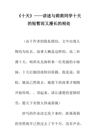 《十天》——讲述与莉莉同学十天的短暂而又漫长的相处