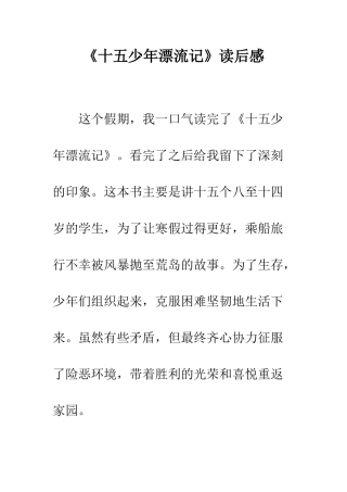 《十五少年漂流记》读后感