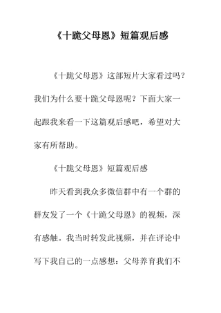 《十跪父母恩》短篇观后感