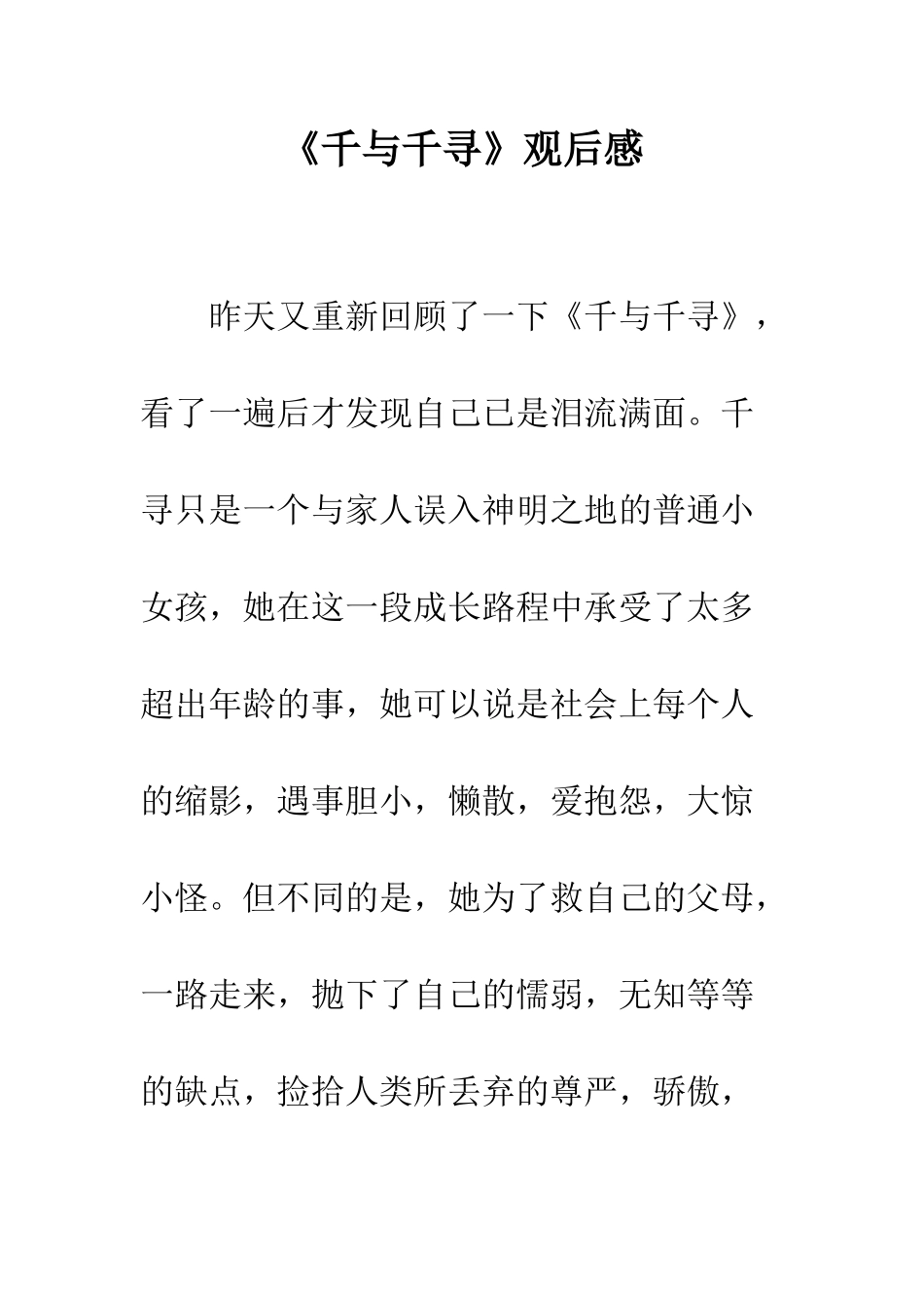 《千与千寻》观后感_第1页