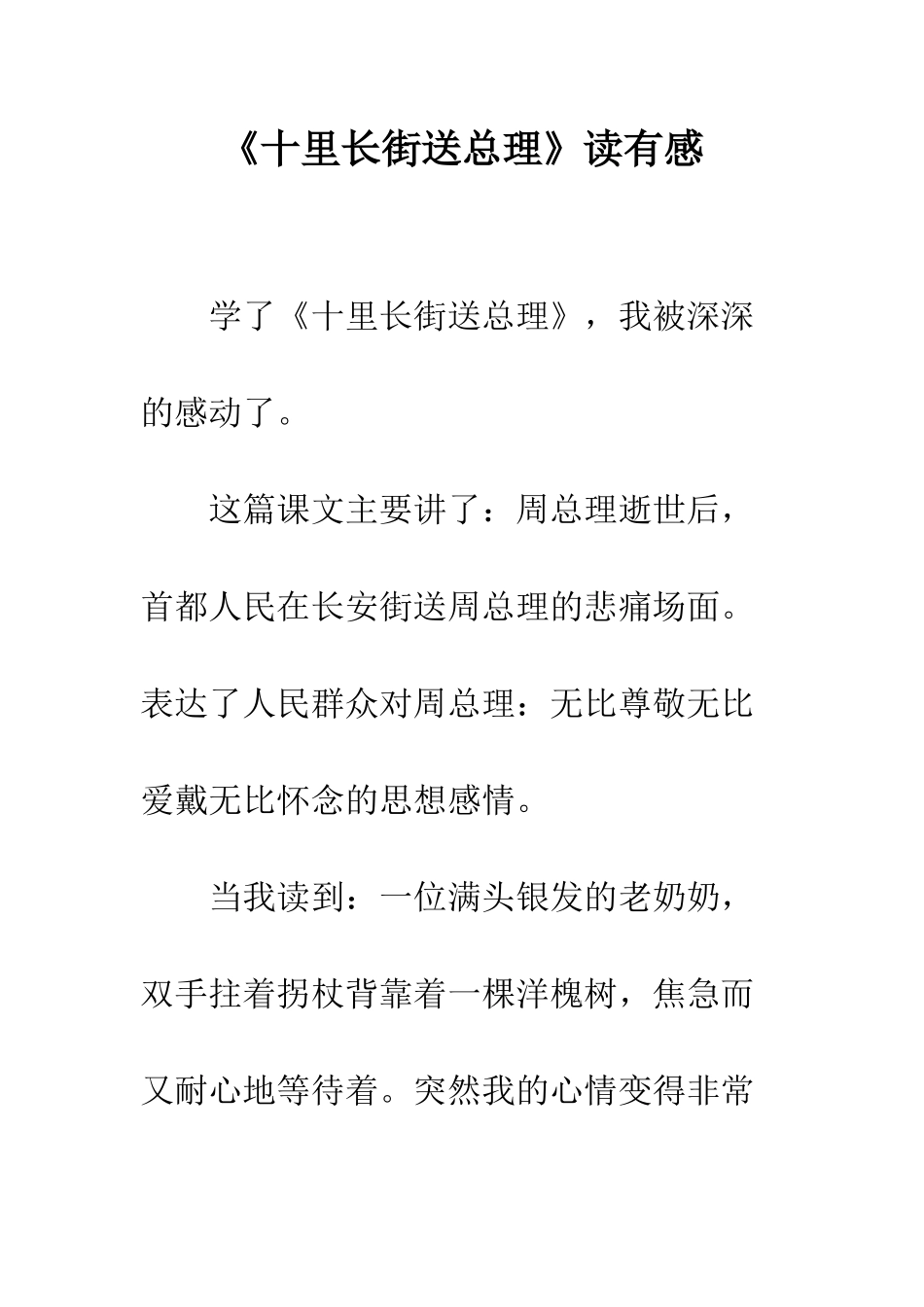 《十里长街送总理》读有感_第1页