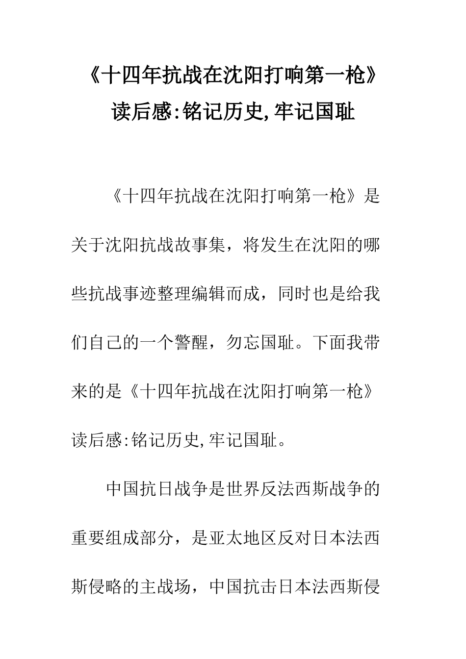 《十四年抗战在沈阳打响第一枪》读后感-铭记历史-牢记国耻_第1页