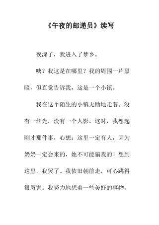 《午夜的邮递员》续写-1