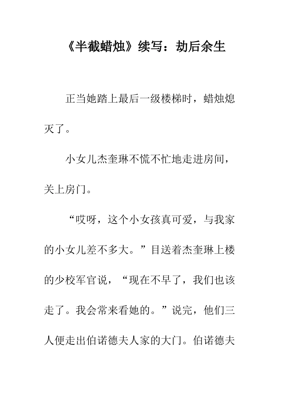 《半截蜡烛》续写劫后余生_第1页
