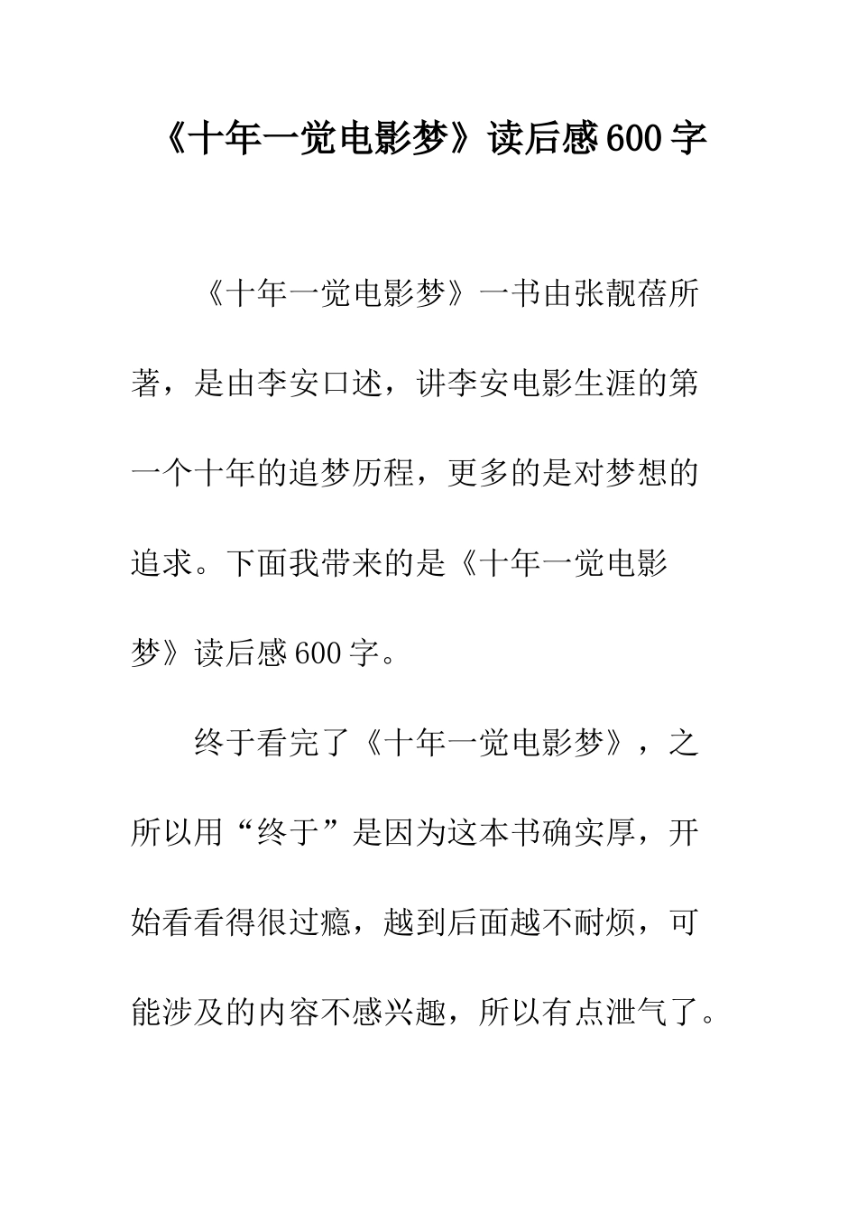 《十年一觉电影梦》读后感600字_第1页