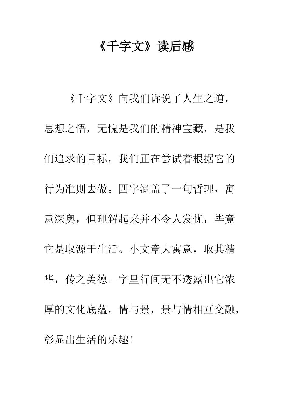《千字文》读后感_第1页