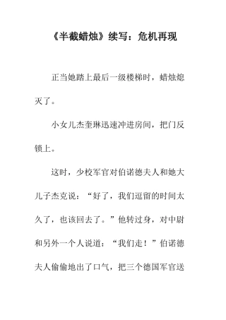 《半截蜡烛》续写危机再现