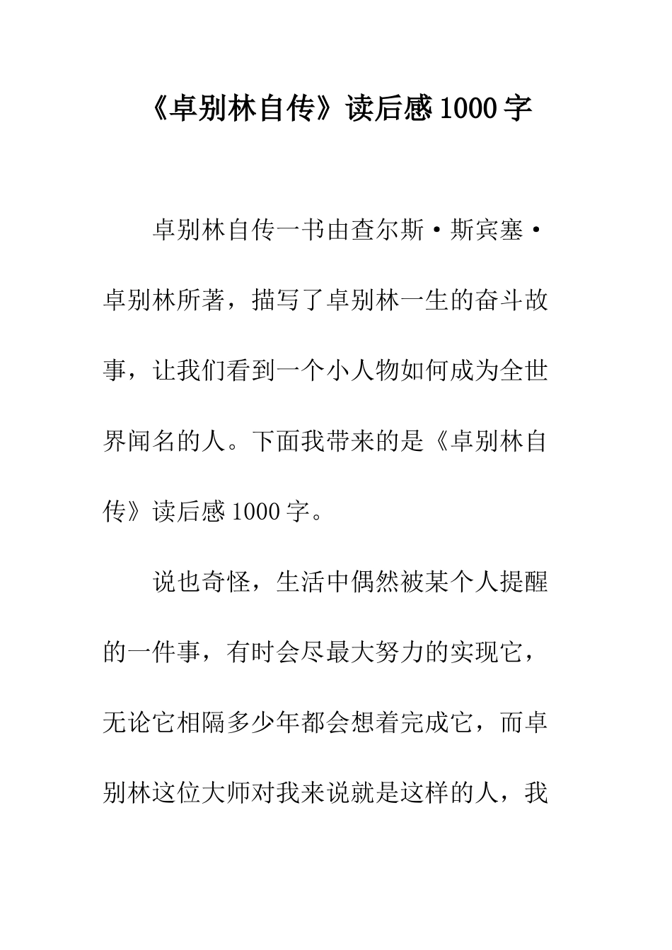 《卓别林自传》读后感1000字_第1页