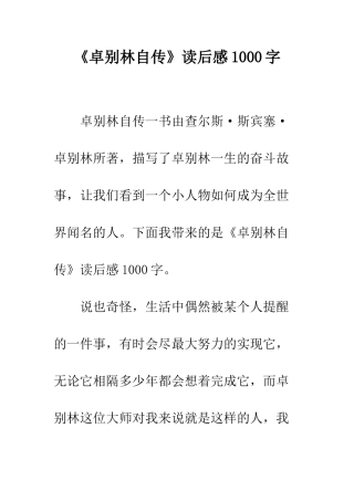 《卓别林自传》读后感1000字