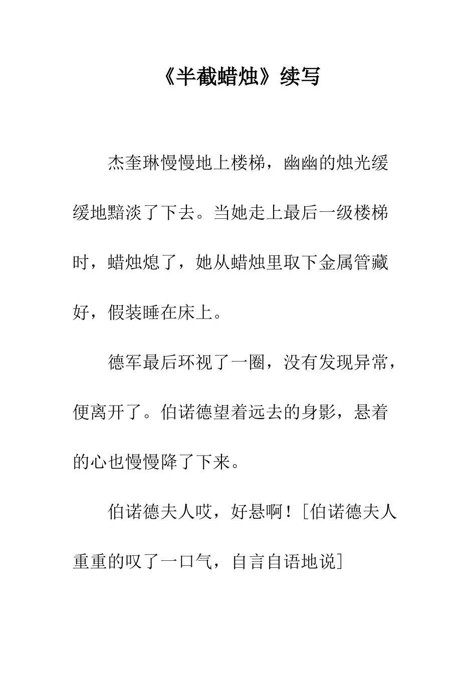 《半截蜡烛》续写_第1页