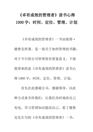 《卓有成效的管理者》读书心得1000字时间、定位、管理、计划